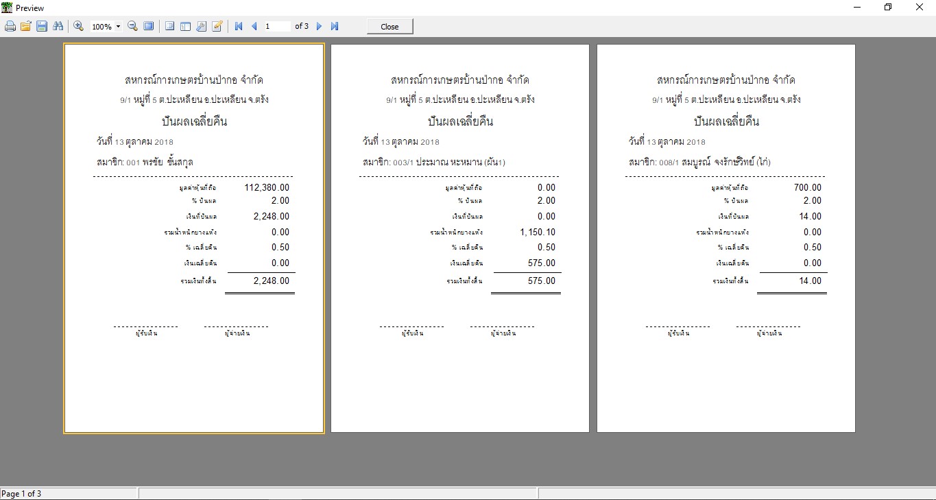 พิมพ์เอกสารปันผลเฉลี่ยคืน-โปรแกรมสหกรณ์ยาง thailatexcoop
