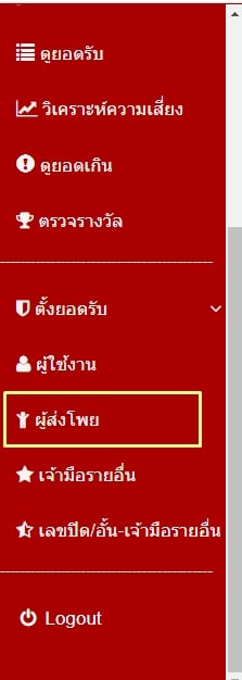 เข้าเมนูผู้ส่งโพย