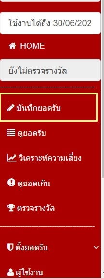 เข้าเมนูบันทึกยอดรับ