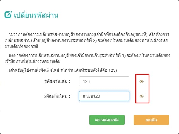 กด icon ตาแสดงข้อมูล
