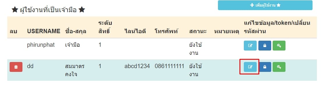 กดปุ่มแก้ไขข้อมูลผู้ใช้งานเจ้ามือ