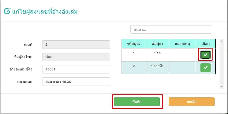แก้ไขชื่อผู้ส่งโพย