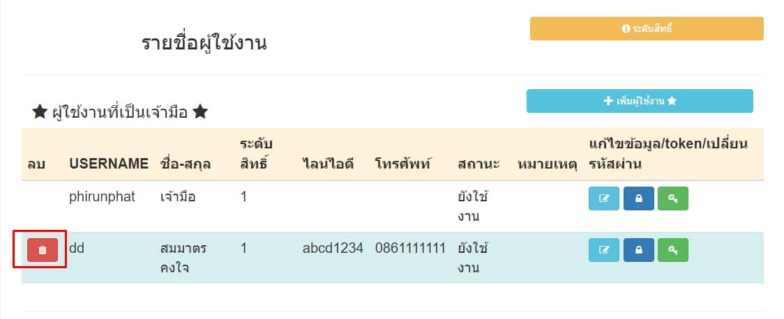 ลบผู้ใช้งานระดับเจ้ามือ