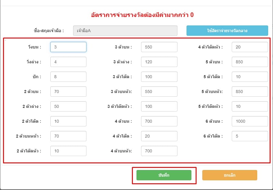 กดบันทึกแก้ไขอัตราจ่ายรางวัลเจ้ามืออื่น