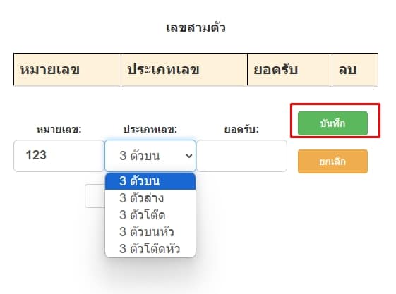 กำหนดยอดรับเลขเฉพาะ3ตัว