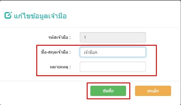 บันทึกการแก้ไขข้อมูลเจ้ามืออื่น
