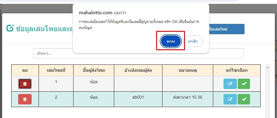 กดตกลงเพื่อยืนยันการลบโพย