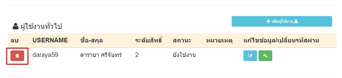 กดลบข้อมูลผู้ใช้งานระดับ 2