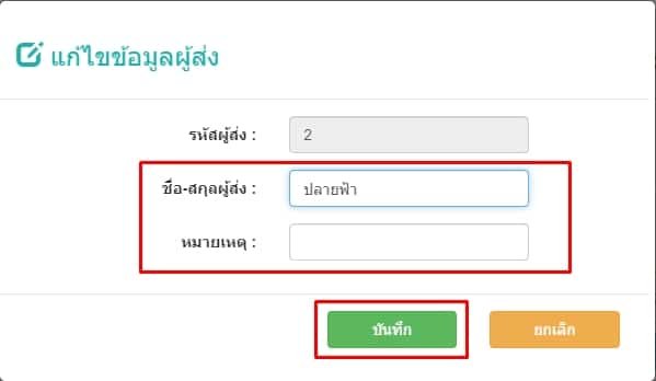 แก้ไขข้อมูลผู้ส่งโพย