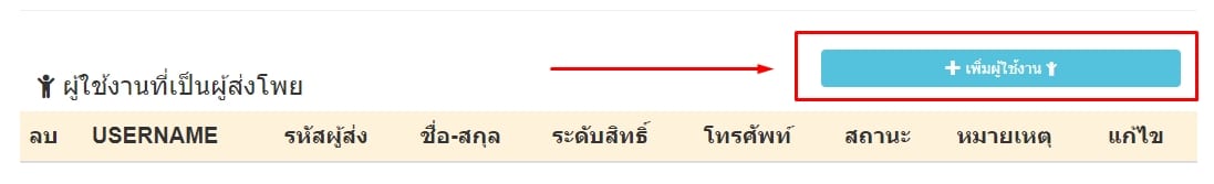 เพิ่มผู้ใช้งานระดับ3ผู้ส่งโพย