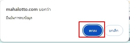 กดปุ่มตกลงยืนยันการลบผู้ส่งโพย