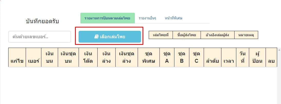 กดปุ่มเลือกเล่มโพย