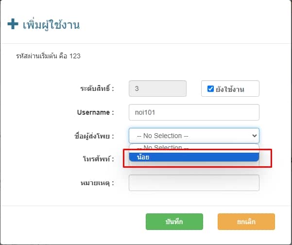 เพิ่มข้อมูลผู้ใช้งานระดับ3