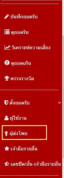 เมนูผู้ส่งโพย