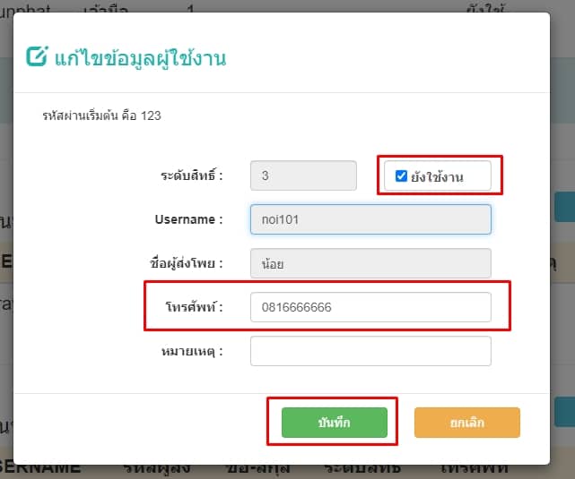 แก้ไขข้อมูลผู้ใช้ผู้ส่งโพย