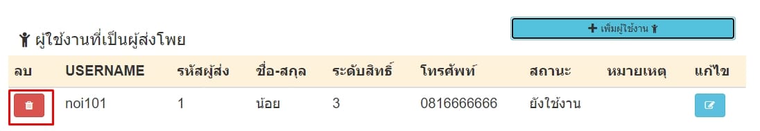 กดลบผู้ใช้งานที่เป็นผู้ส่งโพย
