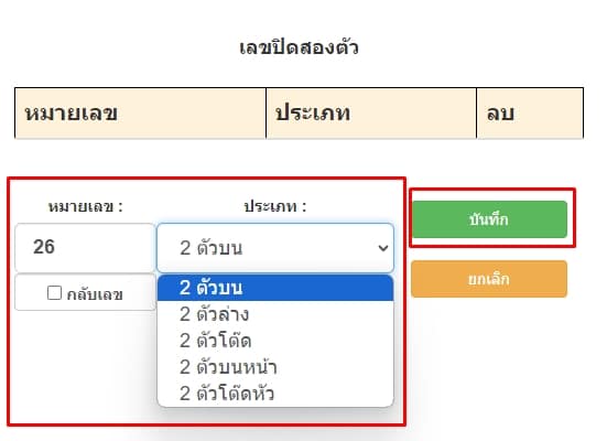 กำหนดเลขปิด 2 ตัว