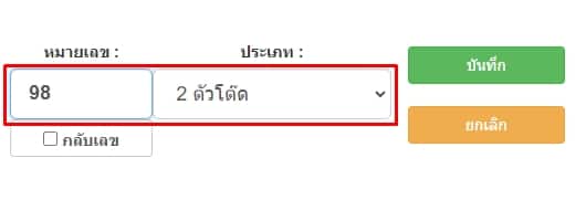 คีย์เลขปิดเลข2ตัวโต๊ด