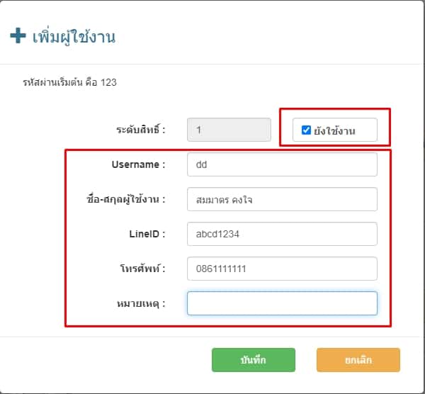 เพิ่มข้อมูลผู้ใช้งานระดับสิทธิ์เจ้ามือหวย