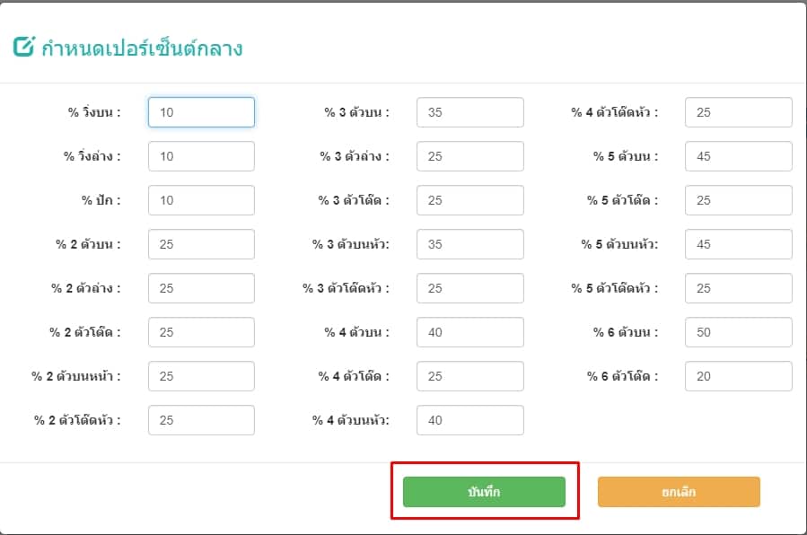 กดบันทึกกำหนดเปอร์เซ็นต์กลาง