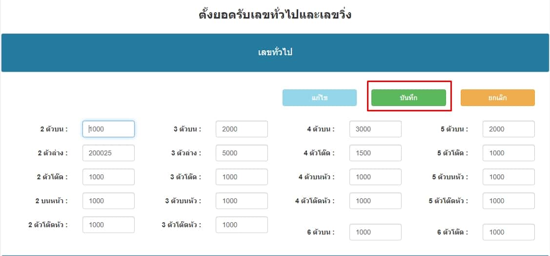 กดปุ่มบันทึกตั้งค่ายอดรับทั่วไป