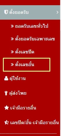เข้าเมนูเลขอั้น