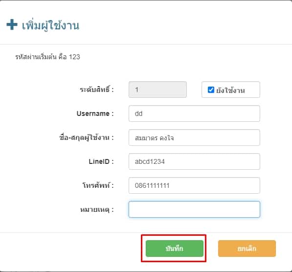 บันทึกข้อมูลผู้ใช้งานระดับเจ้ามือหวย