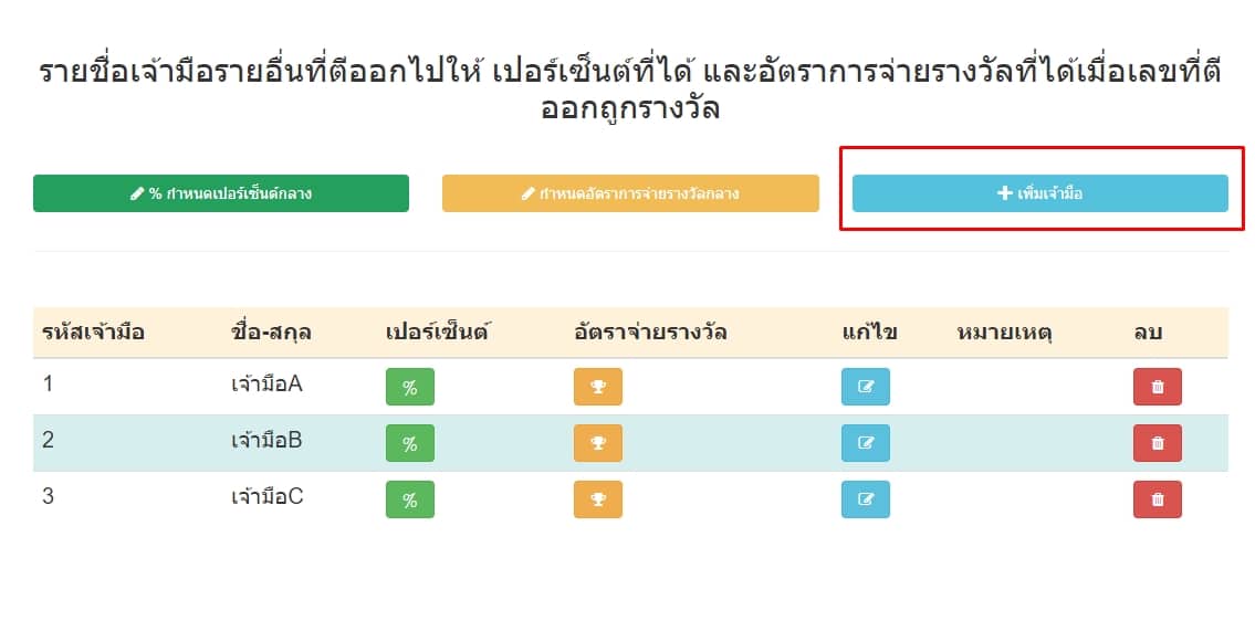 กดปุ่มเพิ่มเจ้ามือ