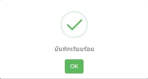 ขึ้นข้อความบันทึกเรียบร้อย