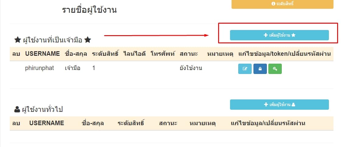 กดเพิ่มผู้ใช้งานระดับเจ้ามือหวย