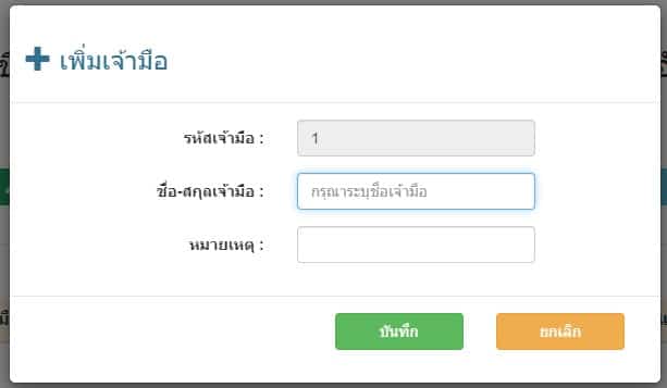 เพิ่มข้อมูลเจ้ามืออื่น