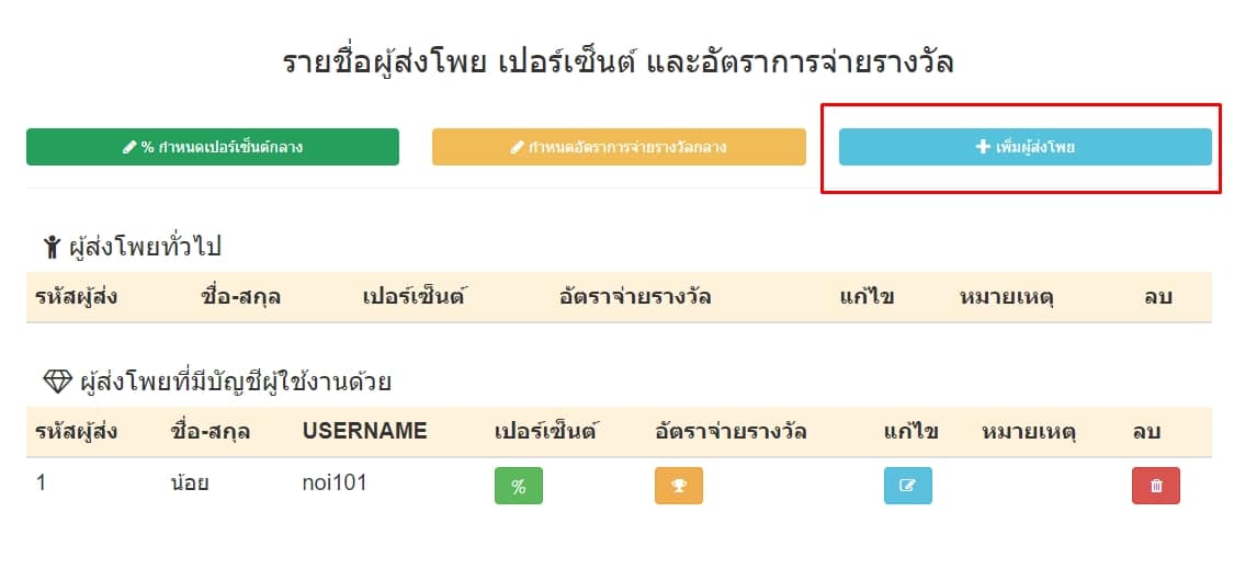 กดปุ่มเพิ่มผู้ส่งโพย
