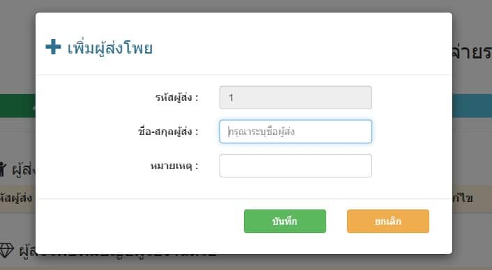 เพิ่มข้อมูลผู้ส่งโพย