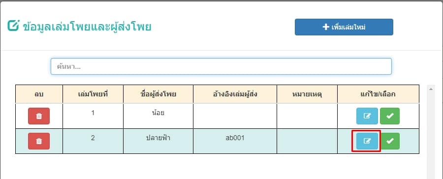 กดปุ่มแก้ไขเล่มโพย