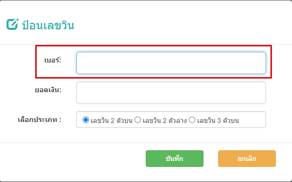 คีย์เลขในช่องเบอร์ประเภทเลขวิน