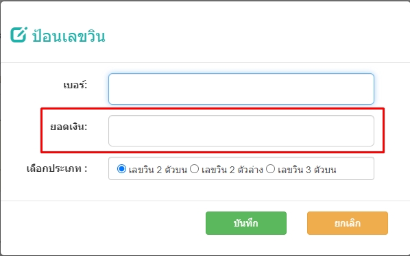 กรอกจำนวนเงินในช่องยอดเงินเลขวิน