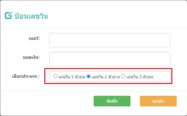 เลือกประเภทเลขวิน