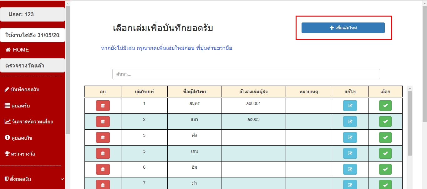 กดเพิ่มเล่มโพยใหม่