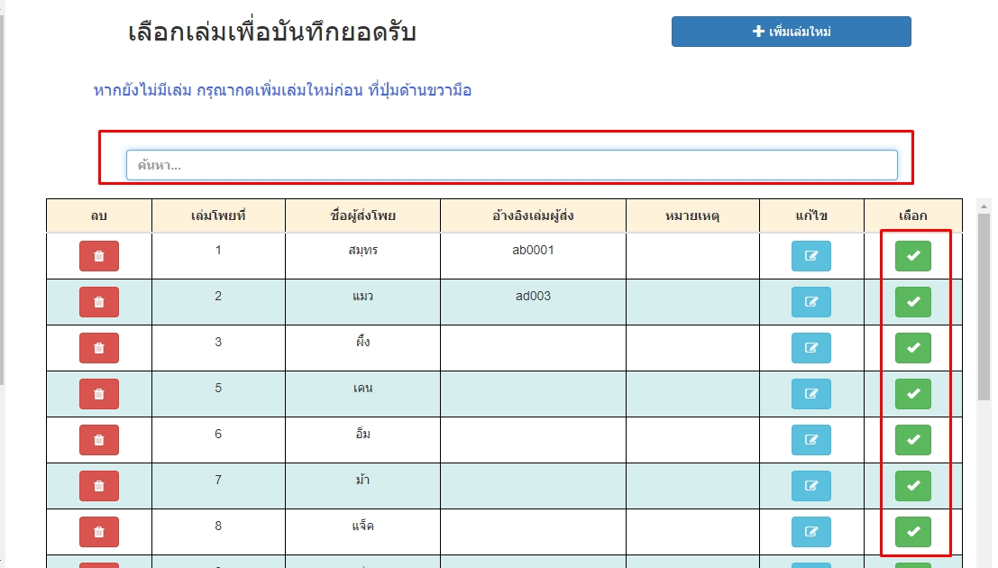 เลือกเล่มโพยโดยกดเครื่องหมายถูกหลังเล่ม