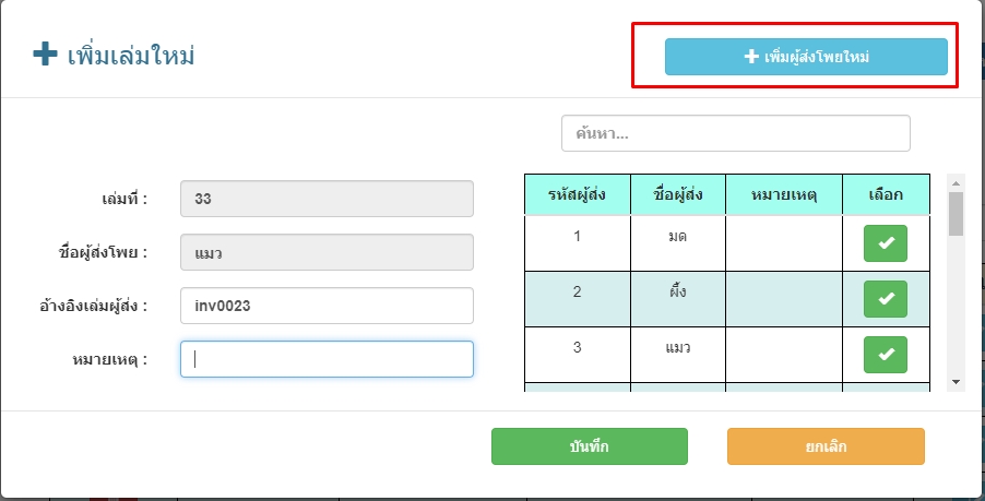 เพิ่มผู้ส่งโพยใหม่ในเมนูบันทึกยอดรับ