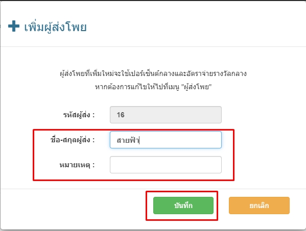 กำหนดชื่อผู้ส่งโพยใหม่และบันทึก