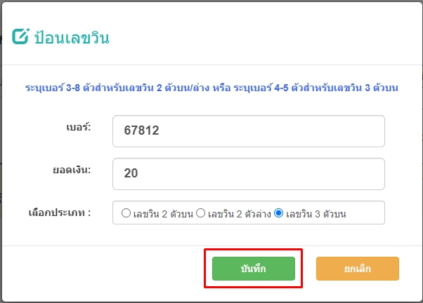 ตัวอย่างการกรอกเลขวิน3ตัวบนด้วยเลข 5ตัว