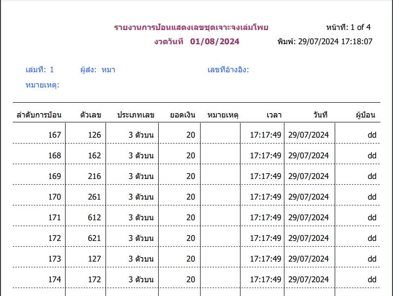 ตัวอย่างรายงานสร้างเลขวิน3ตัวบน