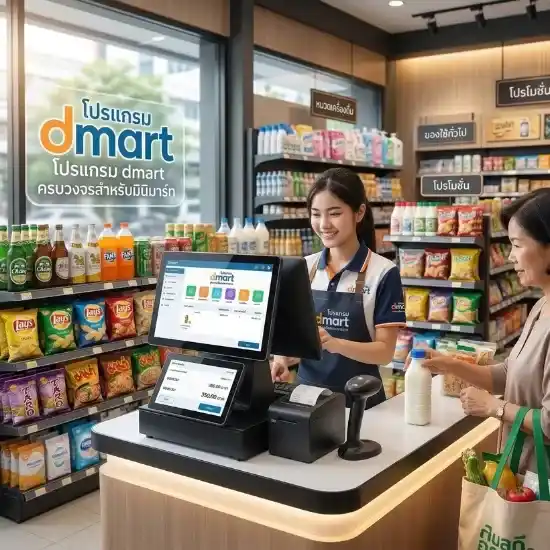 โปรแกรมขายหน้าร้าน สต๊อกสินค้า pos dmart ช่วยให้คุณบริหารกิจการได้อย่างรอบด้าน ทดลองใช้งานฟรี!!