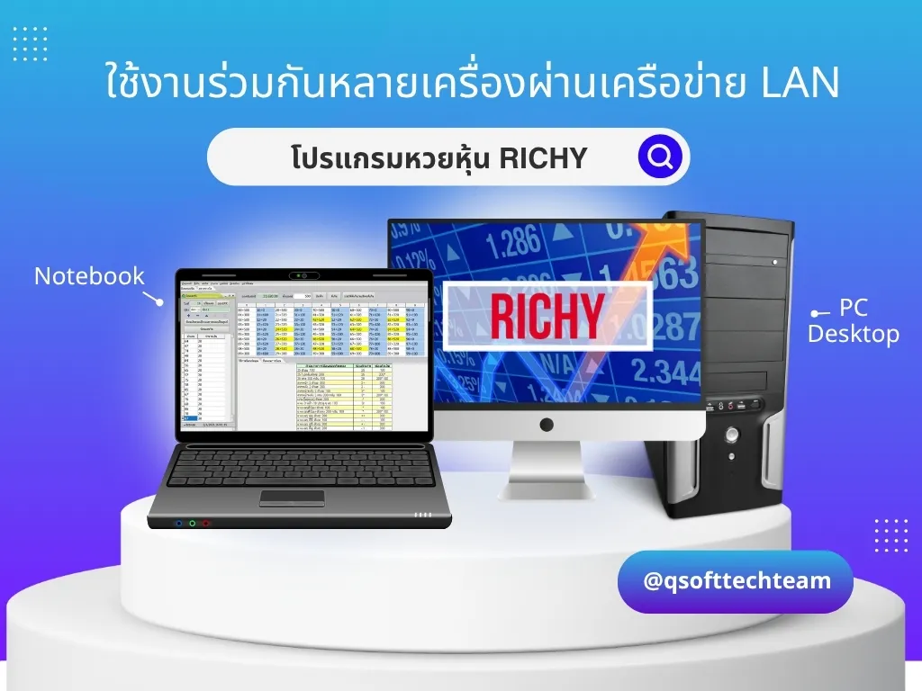 โปรแกรมหวยหุ้น richy สามารถใช้งานเครื่องเดียวหรือหลายเครื่องในวงแลนได้